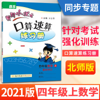 北师大版 2021年秋黄冈小状元口算速算练习册四年级数学上册BS版 小学生4年级数学同步口算训练 口算心算速算天天练口算
