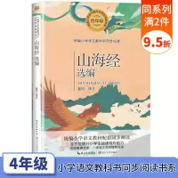 山海经选编 袁珂译注 老师小学语文教科书同步阅读书系教材配套阅读训练 四年级学生青少年课外阅读书籍 全面提升小学生写作能