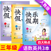 三年级暑假作业全套3本语文数学英语快乐假期三升四练习册新版部编人教版小学3年级暑假衔接教辅资料小学生三年级下册暑假作业