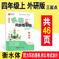 衡水体英语字帖 四年级上册小学生英语同步练字帖 外研版三起点 字帖李放鸣英文手写体书法练习册课课练 笔墨先锋英文书法练习