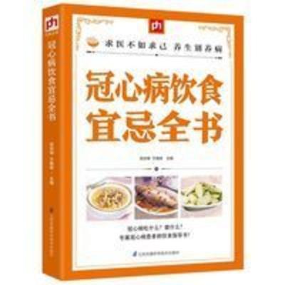 冠心病饮食宜忌全书 掌中宝系列 冠心病食疗食谱养生书籍 冠心病 冠心病饮食宜忌全书 掌中宝系列 冠心病食疗食谱养生书籍