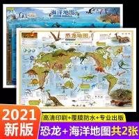 中国地图世界地图海洋地图恐龙地图2021新版全套地理百科知识挂图 地图【海洋地图+恐龙地图】