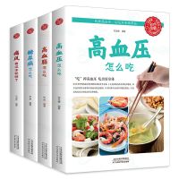 全4册高血压高血脂糖尿病怎么吃痛风饮食营养食疗养生健康保健书 全4本