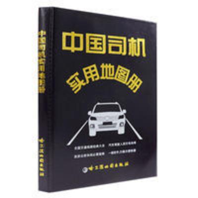 中国司机实用地图册 中国地图册地图集 中国司机实用地图册 中国地图册地图集