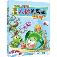 植物大战僵尸2漫画人体的奥秘全套3册给孩子的人体健康科普漫画书 奇异胶囊