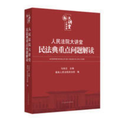 2021新书 人民法院大讲堂民法典重点问题解读 2021新书 人民法院大讲堂民法典重点问题解读