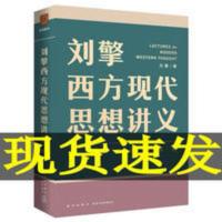 当天发 刘擎西方现代思想讲义 奇葩说导师得到App主理人 新书 当天发 刘擎西方现代思想讲义 奇葩说导师得到Ap