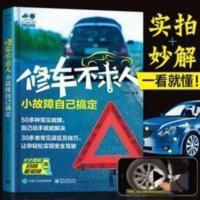 正版修车不求人 小故障自己搞定 汽车维修书籍汽修书电路修理分析 正版修车不求人 小故障自己搞定 汽车维修书籍汽修书电路修