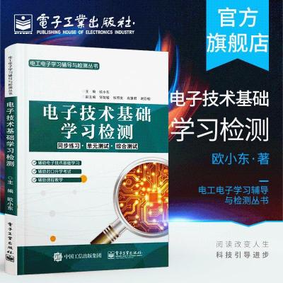 官方正版 电子技术基础学习检测 欧小东 电子机电学习复习巩固中 官方正版