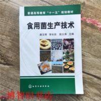 食用菌生产技术 唐玉琴 9787122025142二手书正版 食用菌生产技术 唐玉琴 化学工业出版社 97871220