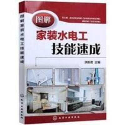 水电安装书籍 图解家装水电工技能速成 家装电气安装技能 水电安装书籍 图解家装水电工技能速成 家装电气安装技能