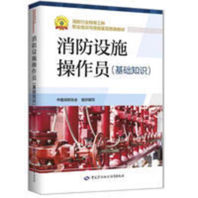 消防设施操作员 基础知识 中国劳动社会保障出版社消防行业特有工 消防设施操作员 基础知识 中国劳动社会保障出版社消防行业