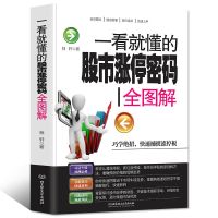 一看就懂的日本蜡烛图技术+短线跟庄+股市涨停密码学股票股票技术 一看就懂的股市涨停密码全图解