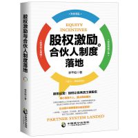 股权激励与合伙人制度落地管理金融投资融资股权合伙人制度书籍 A股权激励与合伙人制度(如图)