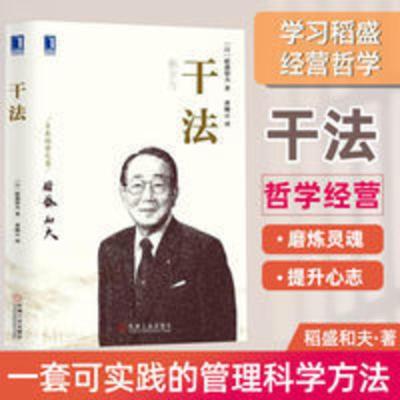 干法 稻盛和夫 全新修订版 稻盛和夫著 经营管理读物书 干法 稻盛和夫 全新修订版 稻盛和夫著 经营管理读物书