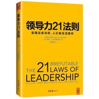 《领导力21法则》追随这些法则 ,人们就会追随你 领导力管理方面 领导力21法则