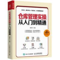 仓库管理实操从入门到精通 配置要求仓储规划设计入库储存物品搬 仓库管理实操从入门到精通 配置要求仓储规划设计入库储存物品