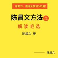 陈昌文解读毛选读透毛选党史可以这样讲实体书籍