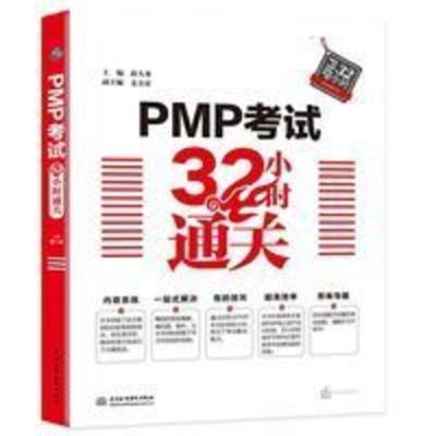 PMP考试32小时通关 薛大龙 PMP项目管理工程师学习教材 PMP考试32小时通关 薛大龙 PMP项目管理工程师学习教