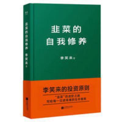 韭菜的自我修养 李笑来 区块链大佬 公开投资原则 实现财富自由 韭菜的自我修养 李笑来 区块链大佬 公开投资原则 实现财