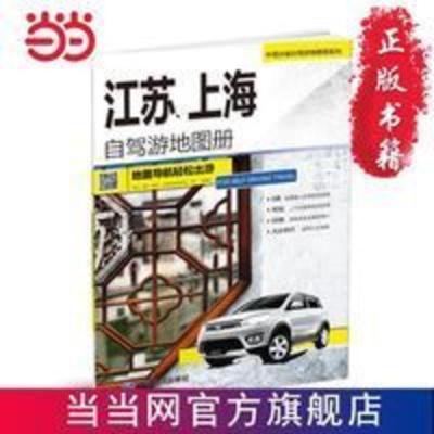 中国分省自驾游地图册系列-江苏、上海自驾游地图册 当当 中国分省自驾游地图册系列-江苏、上海自驾游地图册 当当