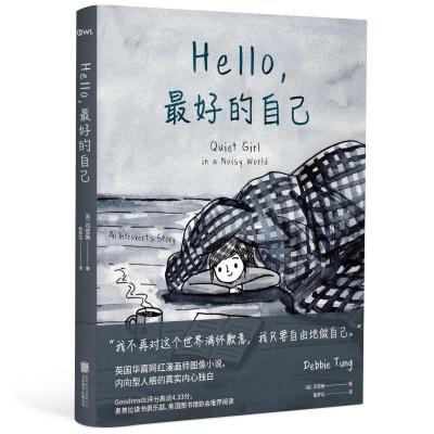 Hello 最好的自己 英国华裔网红漫画师图像小说 幽默动漫