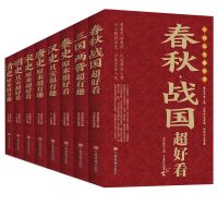 春秋战国三国两晋秦史汉史唐史宋史明史清史超好历史类书籍 中国历史书籍(8册)