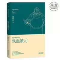 易中天中华史20:铁血蒙元 易中天 成吉思汗的战争 元朝 古代史 易中天中华史20:铁血蒙元 易中天 成吉思汗的战争 元