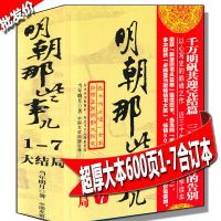 明朝那些事儿全集1-7大结局合订本 历史知识读物 明朝那些事合订版送书签