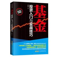 正版基金投资入门与实战技巧新手投基指南零基础学基金投资新