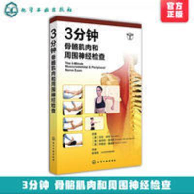 正版 3分钟骨骼肌肉和周围神经检查 临床医生实习参考手册 关节脊 正版 3分钟骨骼肌肉和周围神经检查 临床医生实习参考手