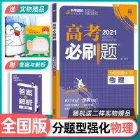 2021版高考必刷题文综理综选择题英语物理化学新高考真题全国版 物理