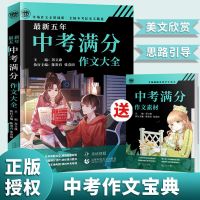 备考2020-2021年度中考满分作文大全/特辑素材参考作文教辅写作书 最新五年中考满分作文