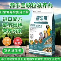 鹦乐宝鹦鹉滋养丸 鹦鹉合成粮 颗粒饲料 虎皮牡丹玄凤果蔬粮500g 1斤小颗粒