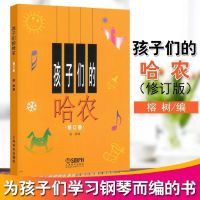 孩子们的哈农+拜厄上册下册 钢琴书教材 孩子们的哈农