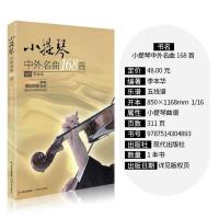 小提琴中外名曲168首小提琴谱书世界名曲小提琴书小提琴乐谱书籍