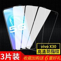 vivox30钢化膜x30pro全屏覆盖x23抗蓝光防摔原装玻璃x27手机贴膜 vivox30 高清[3片装]送手机壳+