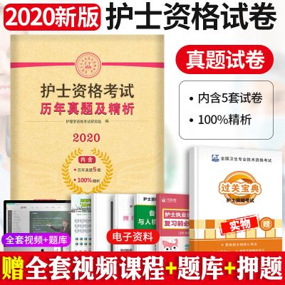 护考2021年护士资格证考试历年真题模拟试卷习题试题库护资军医版 [历年]