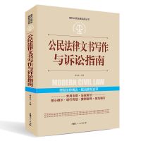 [全案例讲解]公民法律文书写作与诉讼指南 正版中华人民共和国 公民法律文书(如图)