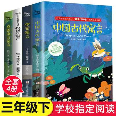 中国古代寓言故事伊索寓言快乐读书吧三年级下册必读课外书正版 快乐读书吧三年级下 全套4册