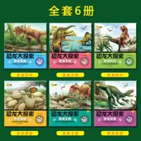 幼儿恐龙绘本宝宝恐龙书6册注音版3-10岁注音彩图儿童故事书绘本 XJY恐龙大探索6本