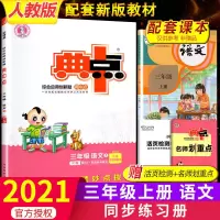 2021新版荣德基典中点三年级上下册语数英同步练习册典中点人教版 上册 语文