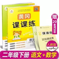 2020人教版黄冈课课练二年级上下册语文数学同步练习册课时作业题 二年级下册 语文+数学