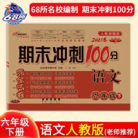 期末冲刺100分6六年级下册试卷测试卷语文英语数学人教版练习题 六年级下册语文人教版