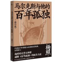 马尔克斯百年孤独精装(50周年纪念版)诺贝尔文学奖得主世界名著 百年孤独 (修订版)