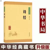 诗经 中华书局 正版授权 中国古诗词文白对照注释译文国学书籍 诗经[中华书局出版社]