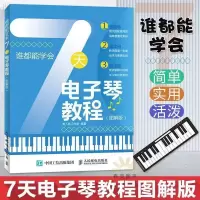 看图自学电子琴 儿童初学琴谱教学书电子琴 成人初学入门教材 7天学电子琴(图解版)