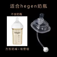 适用hegen奶瓶奶嘴喝水配件hengen吸管学饮嘴赫根饮水鸭嘴重力球 方形奶嘴+吸管