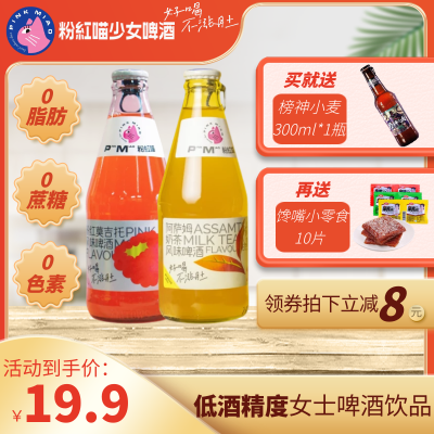 [网红爆款]粉红喵少女啤酒莫吉托口味、奶茶口味组合尝鲜装300ml*2瓶,加送10个卫龙亲嘴烧