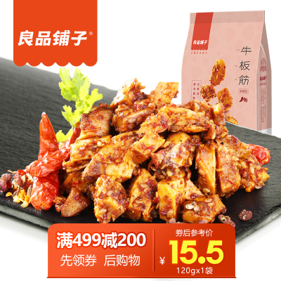 良品铺子 麻辣味牛板筋 120gx1袋装 牛肉干四川特产零食小吃休闲食品